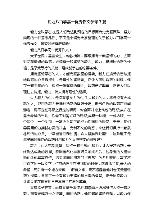 毅力八百字高一优秀作文参考7篇