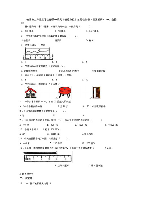 长沙市二年级数学上册第一单元《长度单位》单元检测卷(答案解析)