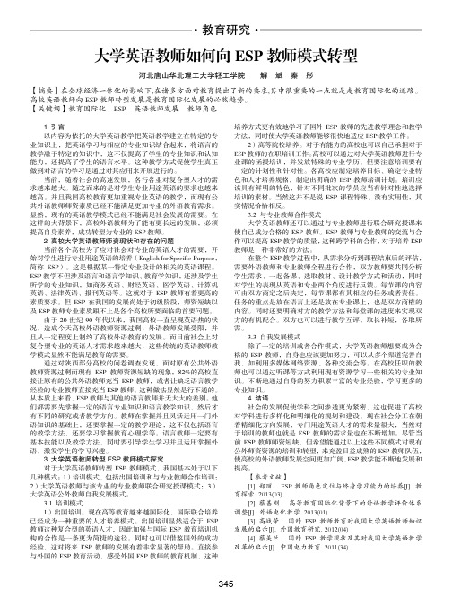 大学英语教师如何向ESP教师模式转型