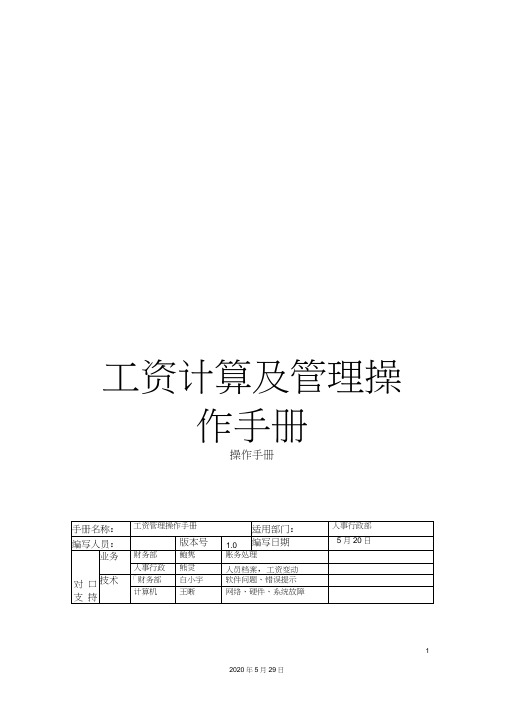 工资计算及管理操作手册