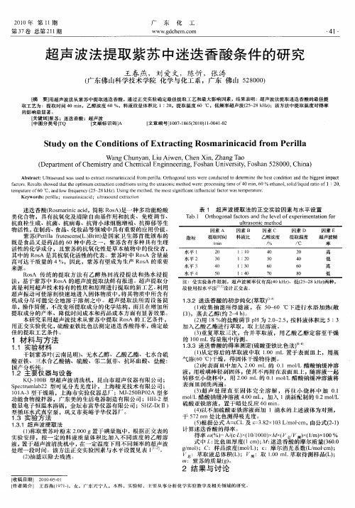 超声波法提取紫苏中迷迭香酸条件的研究