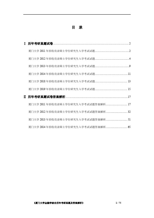 《厦门大学431金融学综合历年考研真题及答案解析》