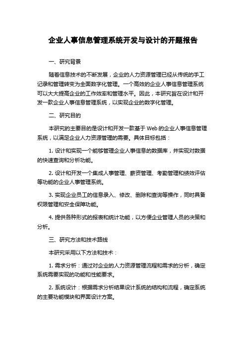 企业人事信息管理系统开发与设计的开题报告