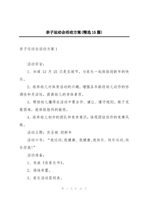 亲子运动会活动方案(精选15篇)