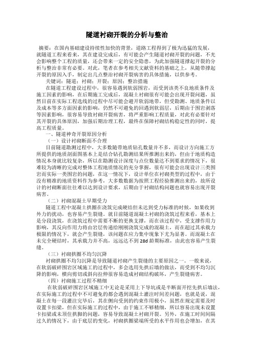 隧道衬砌开裂的分析与整治
