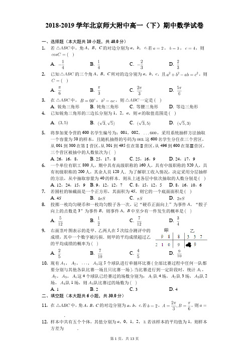 2018-2019学年北京师大附中高一(下)期中数学试卷(含答案解析)