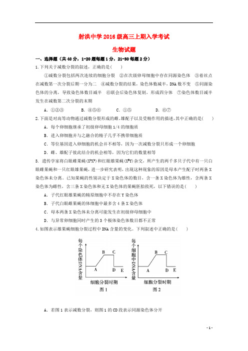 四川省射洪县射洪中学2019届高三生物上学期开学考试试题应届班2018091101240