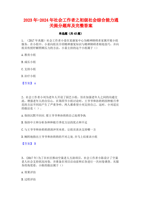 2023年-2024年社会工作者之初级社会综合能力通关提分题库及完整答案