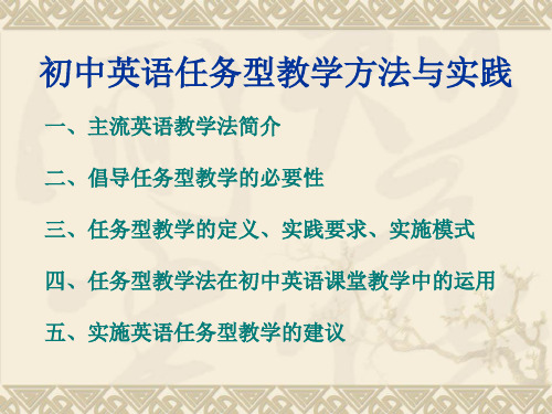 初中英语任务型教学方法与实践课件