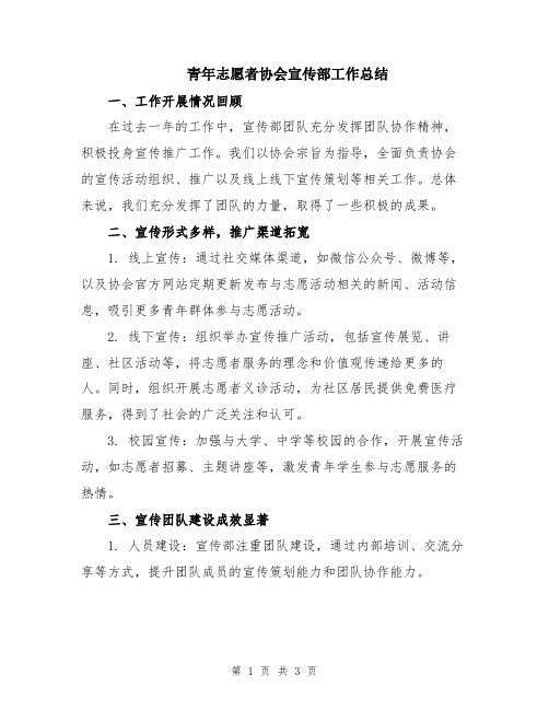 青年志愿者协会宣传部工作总结