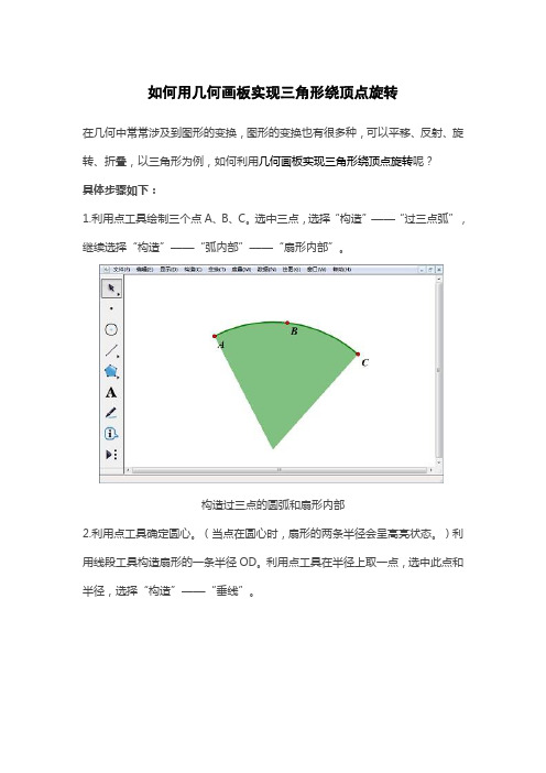 如何用几何画板实现三角形绕顶点旋转