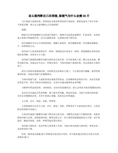 怎么能判断自己在排湿,除湿气为什么会瘦20斤