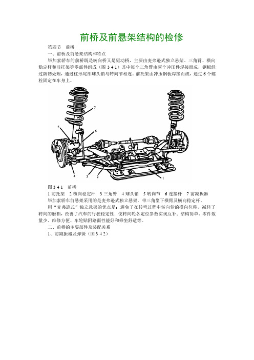 前桥及前悬架结构的检修