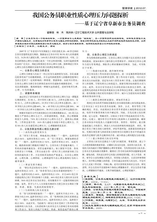 我国公务员职业性质心理压力问题探析——基于辽宁省阜新市公务员调查