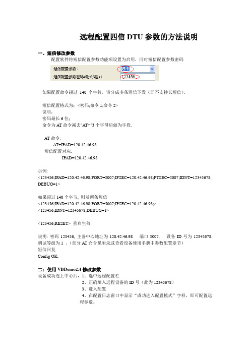 远程配置四信DTU参数的方法说明