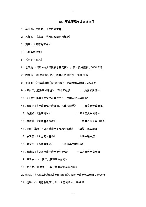 公共管理经典文献书目