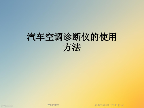 汽车空调诊断仪的使用方法
