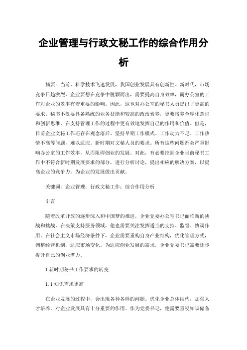 企业管理与行政文秘工作的综合作用分析