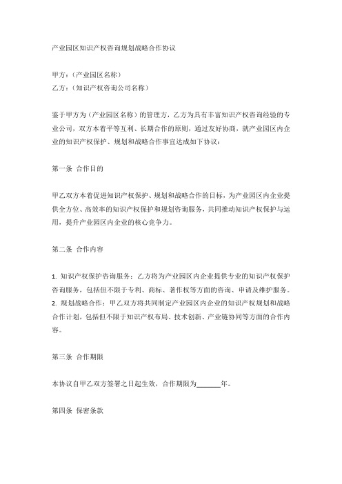 产业园区知识产权咨询规划战略合作协议