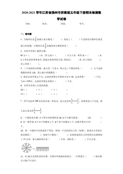 2020-2021学年江苏省扬州市苏教版五年级下册期末检测数学试卷