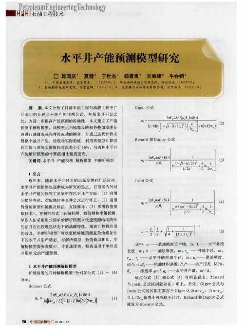 水平井产能预测模型研究