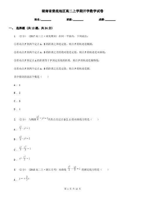 湖南省娄底地区高二上学期开学数学试卷