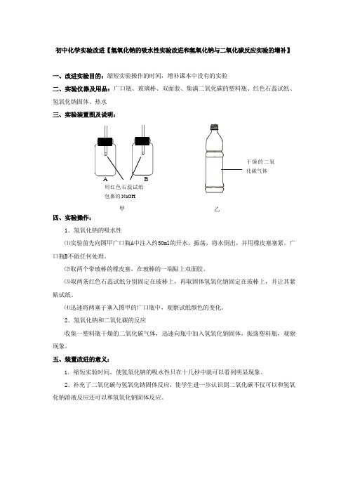 初中化学实验改进【氢氧化钠的吸水性实验改进和氢氧化钠与二氧化碳反应实验的增补】