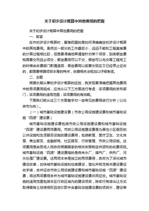 关于初步设计概算中其他费用的把握