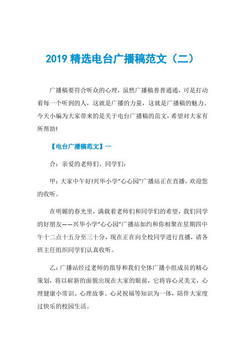 2019精选电台广播稿范文(二)