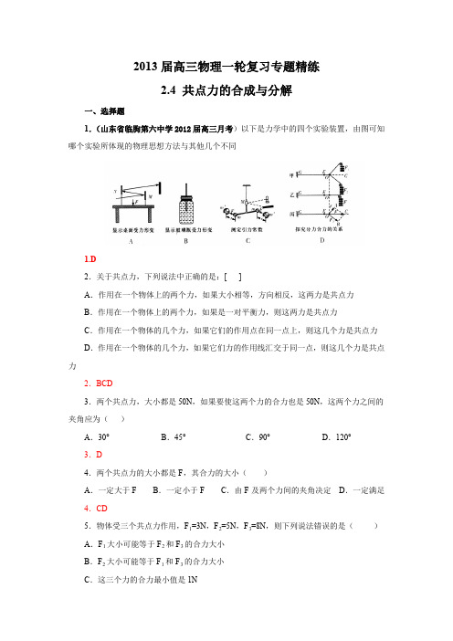 【一轮精品】2013届高中物理复习专题精练共点力的合成与分解