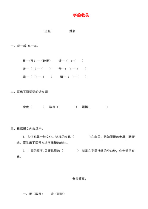 四年级语文上册第三单元14《字的敬畏》习题冀教版(最新整理)