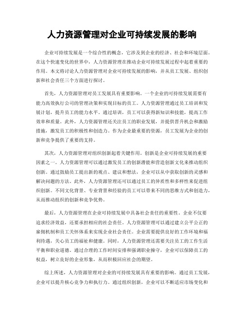 人力资源管理对企业可持续发展的影响