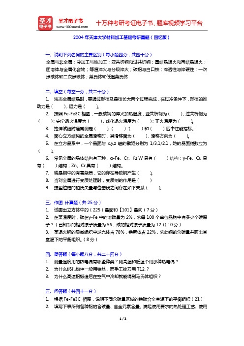 2004年天津大学材料加工基础考研真题(回忆版)【圣才出品】