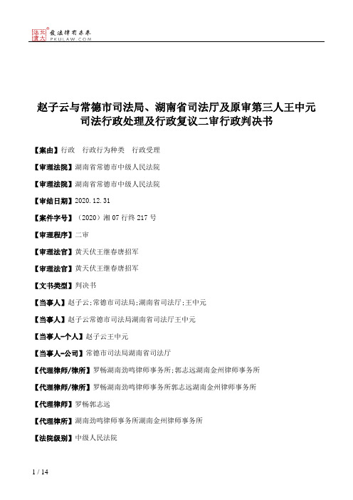 赵子云与常德市司法局、湖南省司法厅及原审第三人王中元司法行政处理及行政复议二审行政判决书