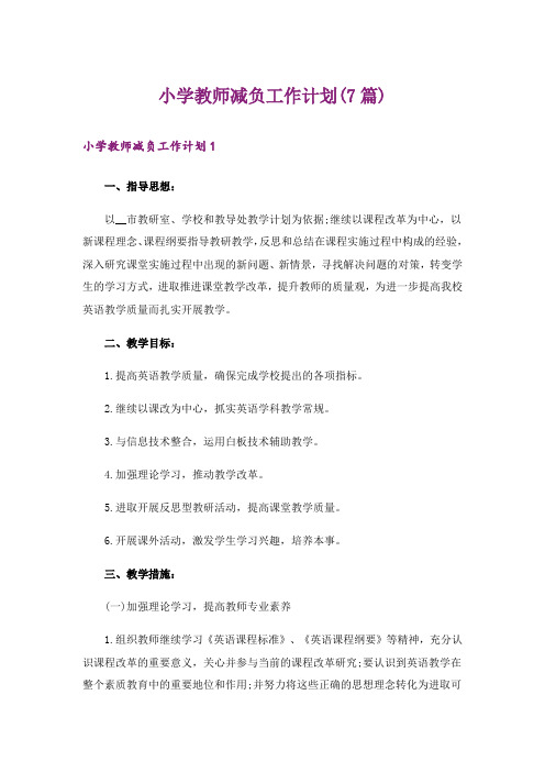 小学教师减负工作计划(7篇)