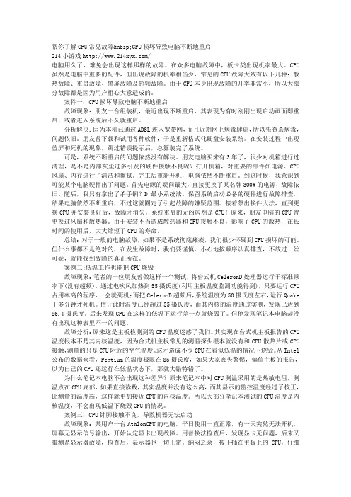 帮你了解CPU常见故障nbspCPU损坏导致电脑不断地重启