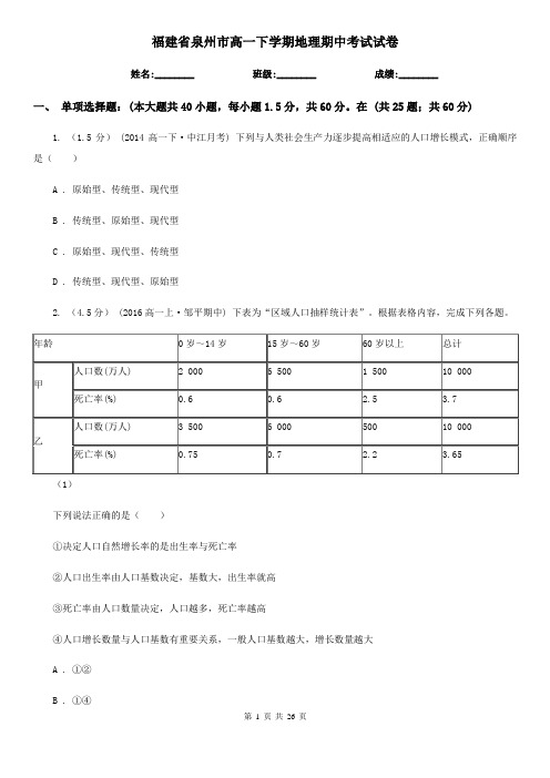 福建省泉州市高一下学期地理期中考试试卷