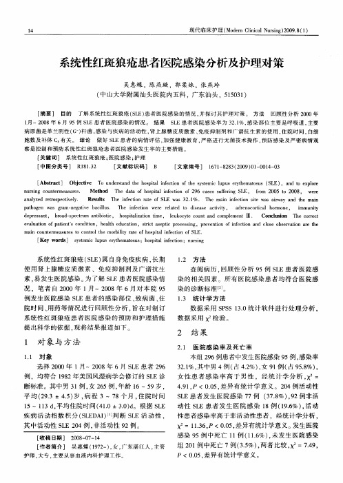 系统性红斑狼疮患者医院感染分析及护理对策