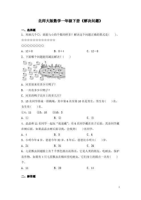 北师大版数学一年级下册《解决问题》专项试题含答案 [期末复习] [暑假作业]