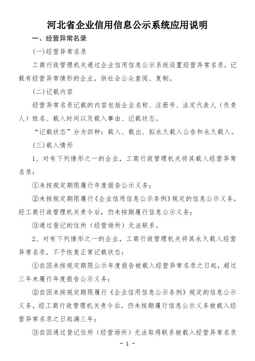 河北省企业信用信息公示系统应用说明-国家企业信用信息公示系统(河北)