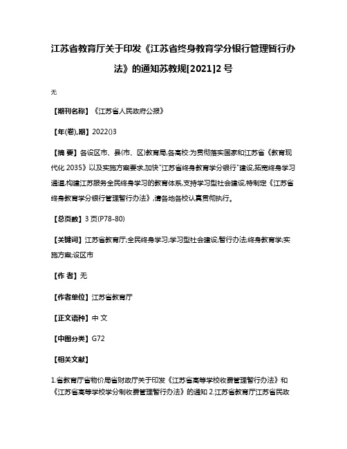 江苏省教育厅关于印发《江苏省终身教育学分银行管理暂行办法》的通知苏教规[2021]2号