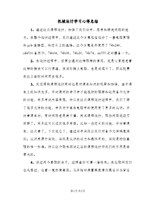 机械设计学习心得总结（3篇）