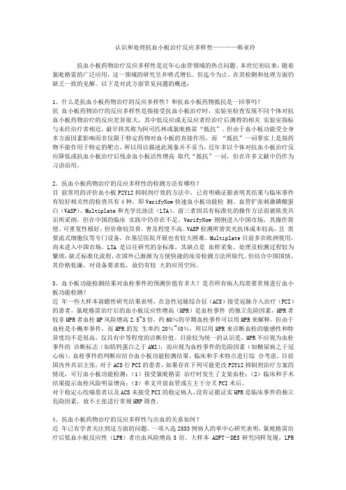 认识和处理抗血小板治疗反应多样性