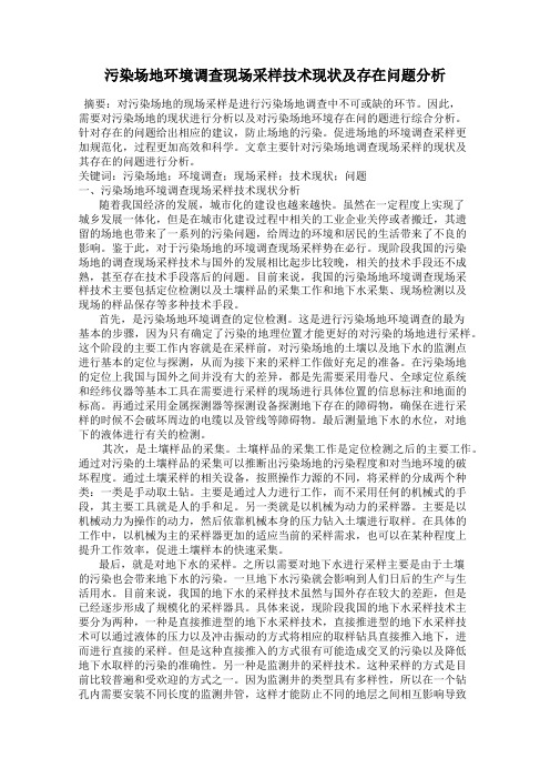 污染场地环境调查现场采样技术现状及存在问题分析