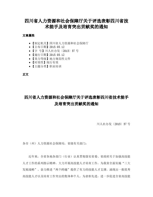 四川省人力资源和社会保障厅关于评选表彰四川省技术能手及培育突出贡献奖的通知