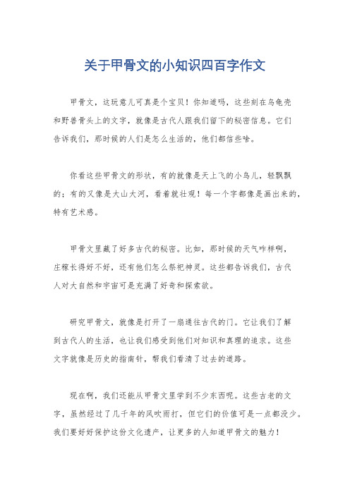 关于甲骨文的小知识四百字作文