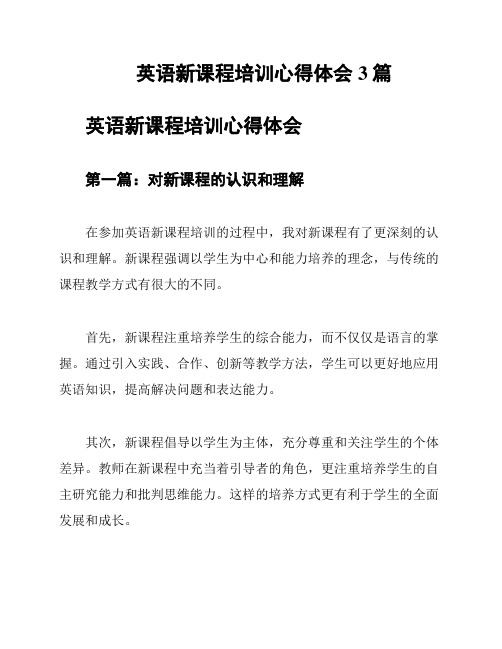 英语新课程培训心得体会3篇