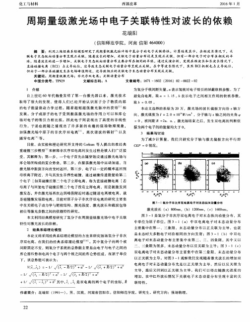 周期量级激光场中电子关联特性对波长的依赖