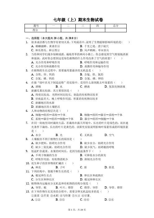 江苏省盐城市 七年级(上)期末生物试卷-(含答案)
