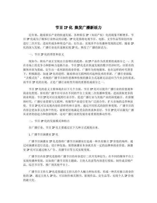 节目IP化 焕发广播新活力